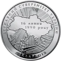 20-річчя ухвалення Декларації про державний суверенітет України — реверс