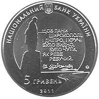 Останній шлях Кобзаря (до 150-річчя перепоховання Т.Г.Шевченка) — аверс