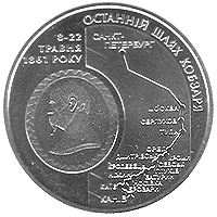 Останній шлях Кобзаря (до 150-річчя перепоховання Т.Г.Шевченка) — реверс