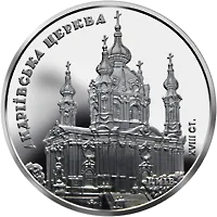 Андріївська церква — реверс