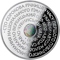 Державний Гімн України — аверс