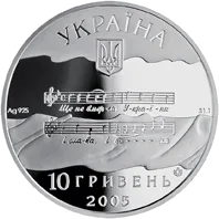 Державний Гімн України — реверс