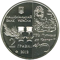 Сидір Ковпак — аверс