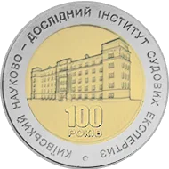 100 років Київському науково-дослідному інституту судових експертиз — реверс