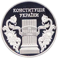 10 років Конституції України — аверс