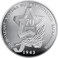 Визволення Харкова від фашистських загарбників — реверс