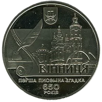 650 років першій писемній згадці про м. Вінницю — реверс