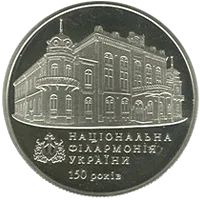 150 років Національній філармонії України — реверс