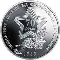 Визволення Донбасу від фашистських загарбників — реверс