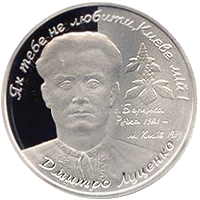 Дмитро Луценко — аверс