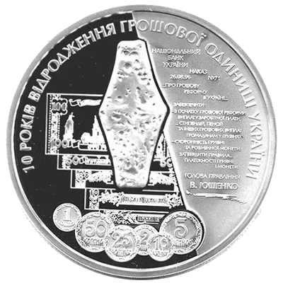 10 років відродження грошової одиниці України - гривні — аверс