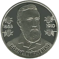 Борис Грінченко