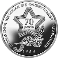 Визволення Нікополя від фашистських загарбників — реверс