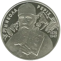 Микола Реріх — реверс