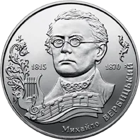 Михайло Вербицький — реверс