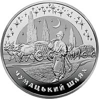 Чумацький Шлях — аверс