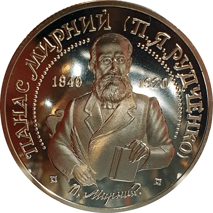 Панас Мирний — аверс