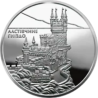 Ластівчине гніздо — аверс