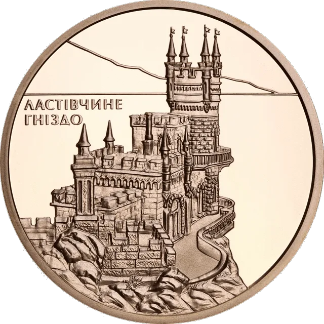 Ластівчине гніздо — аверс