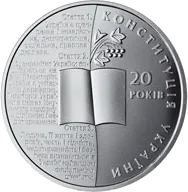 20 років Конституції України — реверс