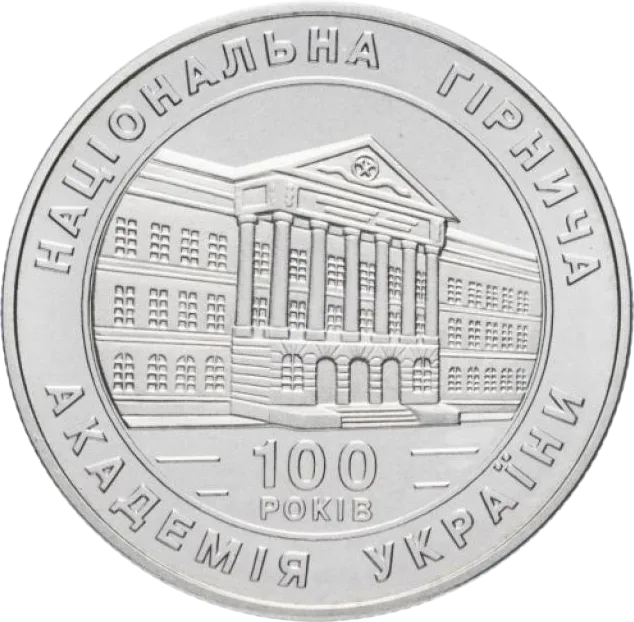100-річчя Національної гірничої академії України — реверс