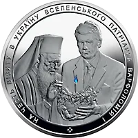 На честь візиту в Україну Вселенського Патріарха Варфоломія І — аверс