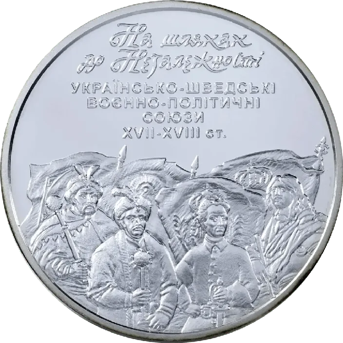 На шляхах до незалежності. Українсько-шведські воєнно-політичні союзи XVII-XVIII ст. — аверс