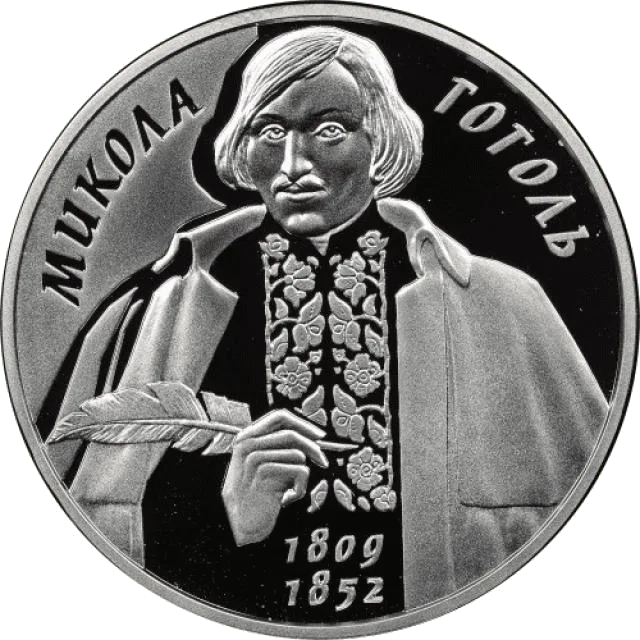 Микола Гоголь — аверс