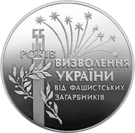 55 років визволення України від фашистських загарбників