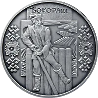 Бокораш — аверс
