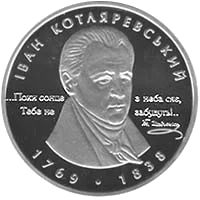 Іван Котляревський — аверс