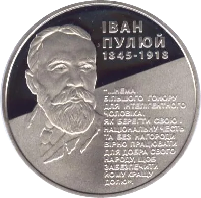 Іван Пулюй — аверс