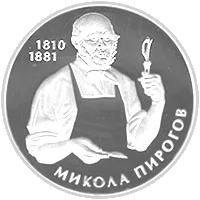 Микола Пирогов — аверс
