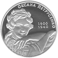 Оксана Петрусенко — аверс