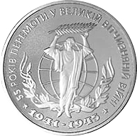 55 років Перемоги у ВВВ 1941-1945 років — реверс