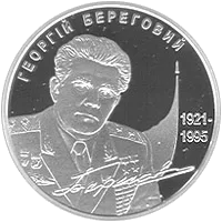 Георгій Береговий — аверс