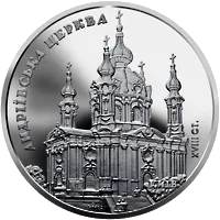 Андріївська церква — аверс