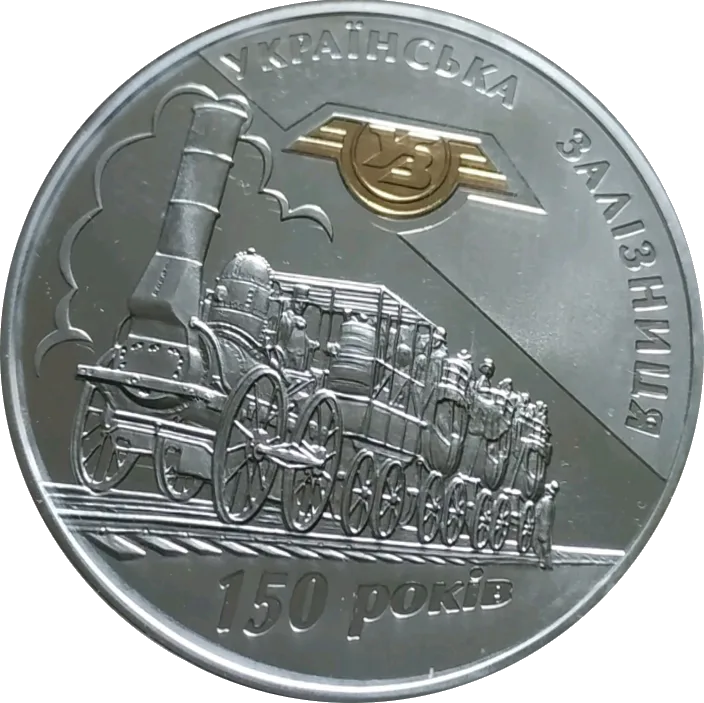 150-річчя діяльності українських залізниць — аверс