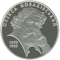 Олекса Новаківський — аверс
