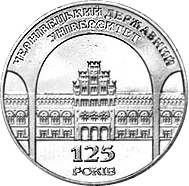 125 років Чернівецькому державному університету — реверс