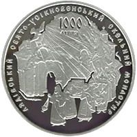 1000-ліття Лядівського скельного монастиря — аверс