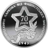 Визволення Харкова від фашистських загарбників — аверс