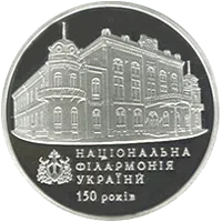 150 років Національній філармонії України — аверс