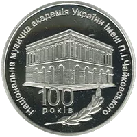100 років Національній музичній академії України імені П. І. Чайковського — аверс