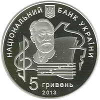 100 років Національній музичній академії України імені П. І. Чайковського — реверс