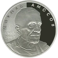 Микола Амосов — аверс