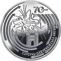 Корсунь-Шевченківська битва (до 70-річчя визволення України від фашистських загарбників)