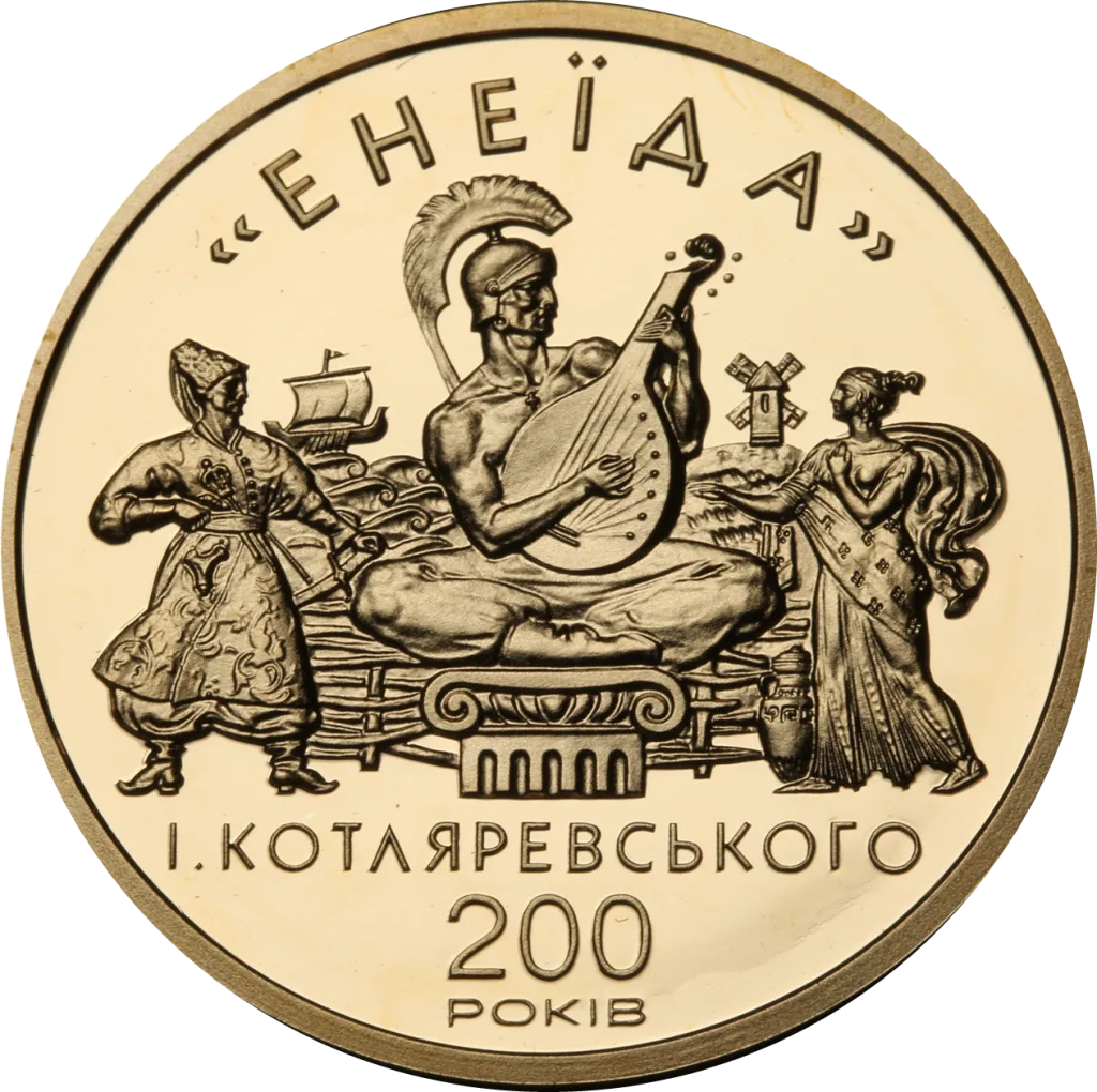 Енеїда І. Котляревського. 200 років — аверс