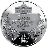 5 років Конституції України — реверс