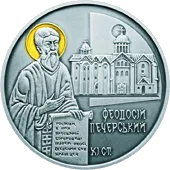 Феодосій  Печерський — реверс